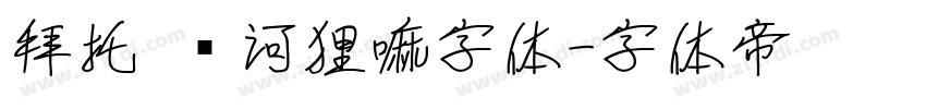 拜托 这河狸嘛字体字体转换